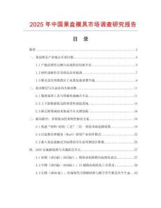 2025年中國(guó)果盤(pán)模具市場(chǎng)調(diào)查研究報(bào)告