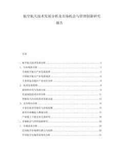 航空航天技術發(fā)展分析及市場機會與管理創(chuàng)新研究報告