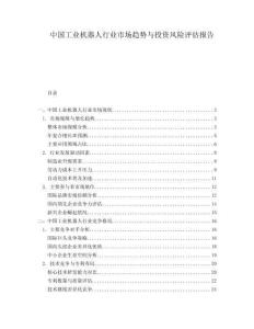 中國(guó)工業(yè)機(jī)器人行業(yè)市場(chǎng)趨勢(shì)與投資風(fēng)險(xiǎn)評(píng)估報(bào)告