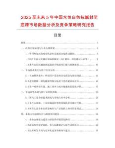 2025至未来5年中国水性白色抗碱封闭底漆市场数据分析及竞争策略研究报告