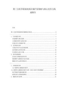 第三方醫(yī)學(xué)檢驗機(jī)構(gòu)區(qū)域擴(kuò)張策略與核心競爭力構(gòu)建報告