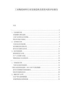 工業(yè)陶瓷材料行業(yè)發(fā)展趨勢(shì)及投資風(fēng)險(xiǎn)評(píng)估報(bào)告