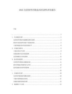 2025光伏組件回收技術經濟性評估報告