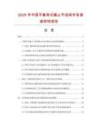 2025年中國平衡角式截止節(jié)流閥市場調查研究報告