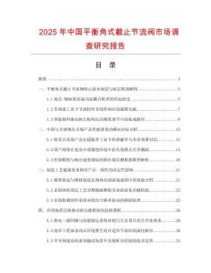 2025年中國平衡角式截止節流閥市場調查研究報告