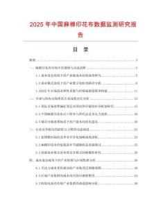 2025年中國麻棉印花布數(shù)據(jù)監(jiān)測研究報(bào)告