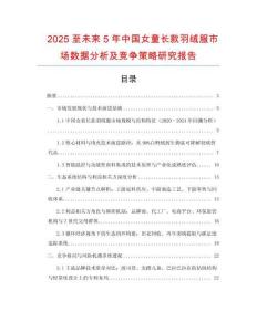 2025至未來5年中國女童長款羽絨服市場數(shù)據(jù)分析及競爭策略研究報告