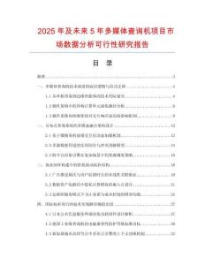 2025年及未來(lái)5年多媒體查詢機(jī)項(xiàng)目市場(chǎng)數(shù)據(jù)分析可行性研究報(bào)告