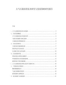 大气污染防控技术研究与发展策略研究报告