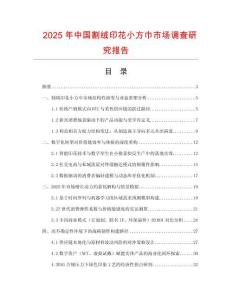 2025年中國割絨印花小方巾市場調(diào)查研究報告