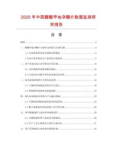 2025年中国醋酸甲地孕酮片数据监测研究报告