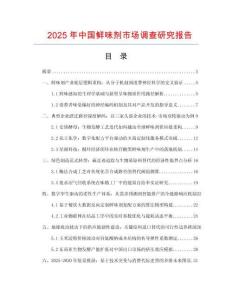2025年中國(guó)鮮味劑市場(chǎng)調(diào)查研究報(bào)告
