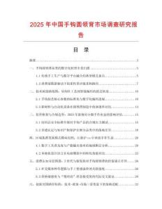 2025年中國手鉤圓領(lǐng)背市場調(diào)查研究報告