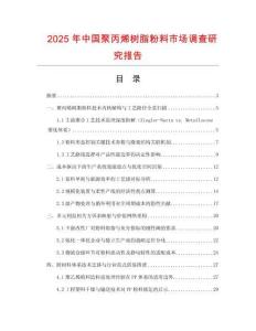 2025年中國聚丙烯樹脂粉料市場調(diào)查研究報告
