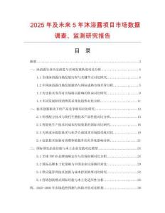 2025年及未來5年沐浴露項目市場數(shù)據(jù)調(diào)查、監(jiān)測研究報告