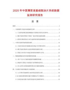 2025年中國薄層液基細胞涂片系統數據監測研究報告