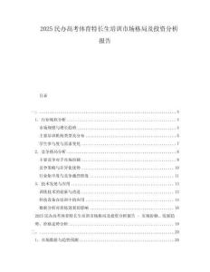 2025民办高考体育特长生培训市场格局及投资分析报告