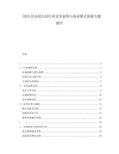 2025民办幼儿园行业竞争态势与商业模式创新专题报告