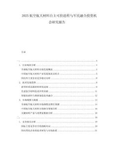 2025航空航天材料自主可控進程與軍民融合投資機會研究報告