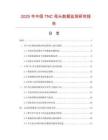 2025年中國TNC母頭數(shù)據(jù)監(jiān)測研究報告