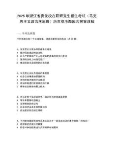 2025年浙江省委党校在职研究生招生考试（马克思主义政治学原理）历年参考题库含答案详解