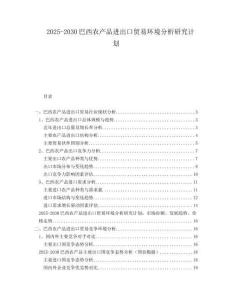 2025-2030巴西農(nóng)產(chǎn)品進(jìn)出口貿(mào)易環(huán)境分析研究計(jì)劃