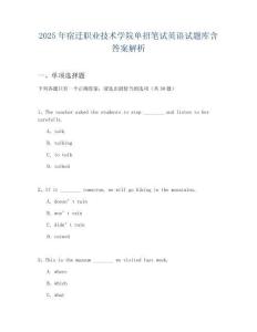 2025年宿遷職業技術學院單招筆試英語試題庫含答案解析
