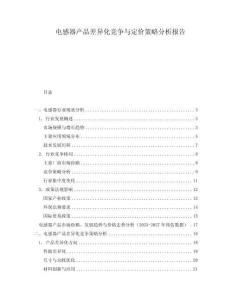 電感器產(chǎn)品差異化競爭與定價(jià)策略分析報(bào)告