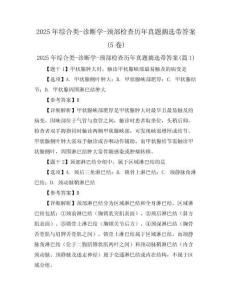 2025年綜合類-診斷學(xué)-頸部檢查歷年真題摘選帶答案(5卷)