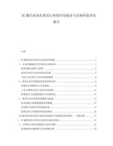 5G通信技術(shù)在垂直行業(yè)的應(yīng)用場(chǎng)景與市場(chǎng)價(jià)值評(píng)估報(bào)告