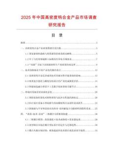 2025年中國(guó)高密度鎢合金產(chǎn)品市場(chǎng)調(diào)查研究報(bào)告