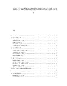 2025戶外露營(yíng)裝備市場(chǎng)爆發(fā)式增長(zhǎng)驅(qū)動(dòng)因素分析報(bào)告