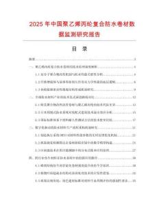 2025年中國聚乙烯丙綸復合防水卷材數據監測研究報告