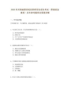 2025年河南省委黨校在職研究生招生考試（思想政治教育）歷年參考題庫含答案詳解