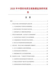 2025年中國(guó)彩色層壓板數(shù)據(jù)監(jiān)測(cè)研究報(bào)告