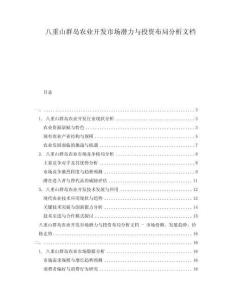 八重山群島農(nóng)業(yè)開發(fā)市場潛力與投資布局分析文檔