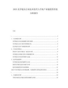 2025光學(xué)鏡頭行業(yè)技術(shù)迭代與手機(jī)產(chǎn)業(yè)鏈投資價(jià)值分析報(bào)告