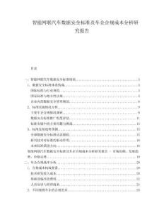 智能網(wǎng)聯(lián)汽車數(shù)據(jù)安全標(biāo)準(zhǔn)及車企合規(guī)成本分析研究報告