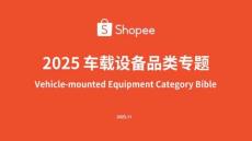 2025 車載設備品類專題