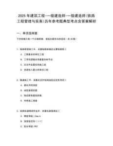 2025年建筑工程-一級(jí)建造師-一級(jí)建造師(鐵路工程管理與實(shí)務(wù))歷年參考題典型考點(diǎn)含答案解析