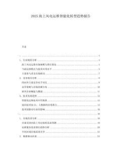 2025海上风电运维智能化转型趋势报告