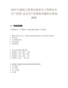 2025年建筑工程類注冊安全工程師安全生產管理-安全生產管理參考題庫含答案解析