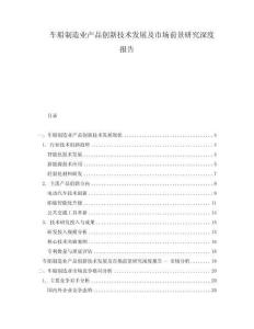 車船制造業(yè)產(chǎn)品創(chuàng)新技術(shù)發(fā)展及市場前景研究深度報告