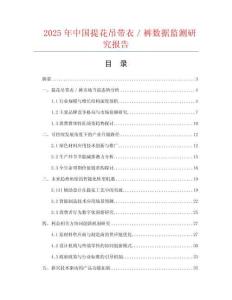 2025年中國提花吊帶衣／褲數(shù)據(jù)監(jiān)測(cè)研究報(bào)告