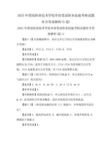 2025年渭南職業(yè)技術(shù)學(xué)院?jiǎn)握泄P試職業(yè)技能考核試題庫(kù)含答案解析(5卷)