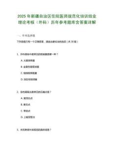 2025年新疆自治區(qū)住院醫(yī)師規(guī)范化培訓結業(yè)理論考核（外科）歷年參考題庫含答案詳解