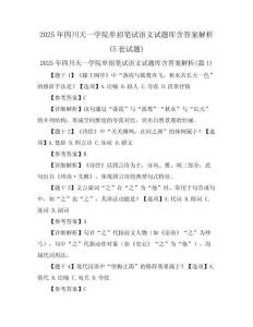 2025年四川天一學(xué)院單招筆試語文試題庫含答案解析(5套試題)