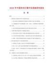 2025年中國轉(zhuǎn)向燈罩市場調(diào)查研究報告