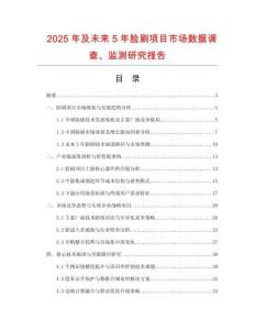 2025年及未來5年臉?biāo)㈨?xiàng)目市場(chǎng)數(shù)據(jù)調(diào)查、監(jiān)測(cè)研究報(bào)告
