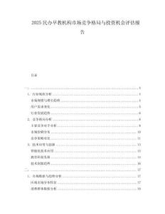 2025民办早教机构市场竞争格局与投资机会评估报告